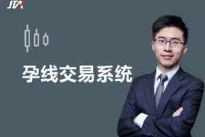 【捐赠[红包]98.00·《Z0627-杰克交易学院JTA-孕线交易系统》】