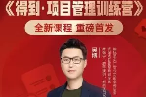 【捐赠[红包]69.90·《AL2359-得到-项目管理训练营》】