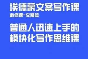 【捐赠[红包]29.90·《D0618-埃德蒙普通人迅速上手的模块化思维写作课》】