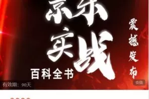 【捐赠[红包]69.99·《AL4896-七哥电商会-新版·京东实战百科全书》】