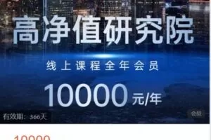 【捐赠[红包]128.88·《AL4938-高净值研究院-高净值研究院线上课程全年会员》】