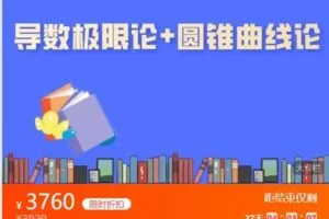 【捐赠[红包]69.99·《AL4844-高中数学视野-圆锥曲线论+导数极限论（自动更新）》】