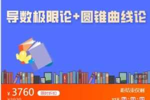 【捐赠[红包]69.99·《AL4844-高中数学视野-圆锥曲线论+导数极限论（自动更新）》】