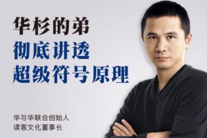 【捐赠[红包]39.99·《AL3926-华杉的弟彻底讲透「超级符号原理」1299》】