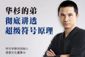 【捐赠[红包]39.99·《AL3926-华杉的弟彻底讲透「超级符号原理」1299》】