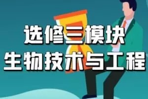 【捐赠[红包]29.90·《YL2510-学可乐-生物选择性必修三》】