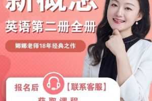 【捐赠[红包]64.80·《Z7801-新概念英语2-全册（教材自备）_娜娜老师》】