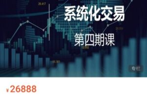 【捐赠169.9[红包]·《Z1318-杰瑞说-系统化交易-第四期课程》】