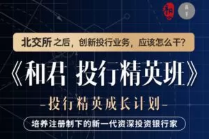 【捐赠59.9[红包]·《Z1216-高手知路-和君 投行精英班（第一期）》】