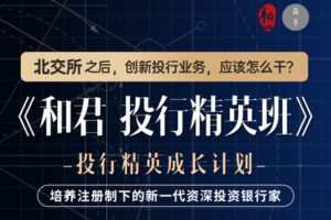 【捐赠59.9[红包]·《Z1216-高手知路-和君 投行精英班（第一期）》】
