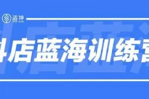 【捐赠89.9[红包]·《Z1354-盗坤电商-抖音带货课程》】