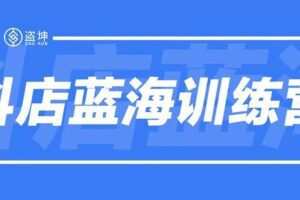 【捐赠89.9[红包]·《Z1354-盗坤电商-抖音带货课程》】