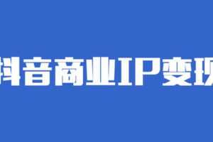 【捐赠19.9[红包]·《Z1355-盗坤电商-抖音商业IP变现》】