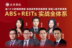 【捐赠19.9[红包]·《Z1370-次贝学院-ABS+REITs实战全体系》】