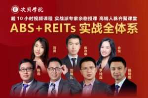 【捐赠19.9[红包]·《Z1370-次贝学院-ABS+REITs实战全体系》】