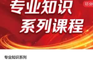 【50[红包]·S3994专业知识系列】