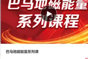 【50[红包]·S3996巴马地磁能量系列课】