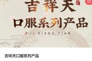【20[红包]·S3998吉祥天口服系列产品】