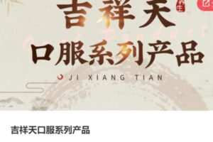 【20[红包]·S3998吉祥天口服系列产品】