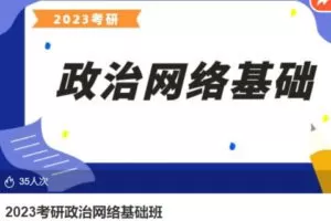 【130[红包]·S39032023考研政治网络基础班】