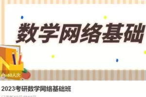 【100[红包]·S39042023考研数学网络基础班】
