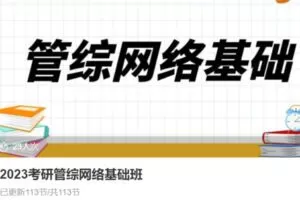 【100[红包]·S39052023考研管综网络基础班】