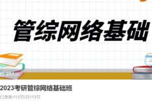 【100[红包]·S39052023考研管综网络基础班】