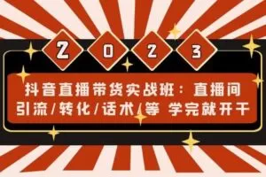 【网赚上新】1248.抖音直播带货实战班