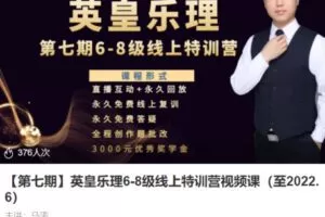 【80[红包]·S3883[只有视频]【第七期】英皇乐理6-8级线上特训营视频课（至2022.6）】