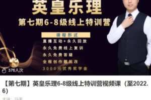 【80[红包]·S3883[只有视频]【第七期】英皇乐理6-8级线上特训营视频课（至2022.6）】