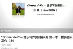 【80[红包]·S3882″Bonne Idée”— 音乐写作要则第2期·第一季：独奏器乐写作（上）】