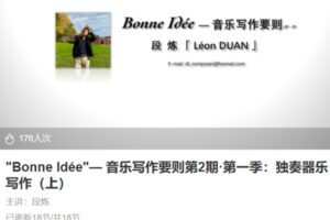 【80[红包]·S3882″Bonne Idée”— 音乐写作要则第2期·第一季：独奏器乐写作（上）】