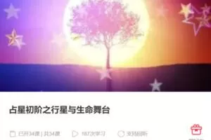 【55[红包]·S3950占星初阶之行星与生命舞台】