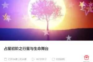 【55[红包]·S3948占星初阶之行星与生命舞台】