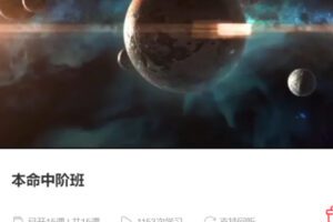 【100[红包]·S3961本命中阶班】