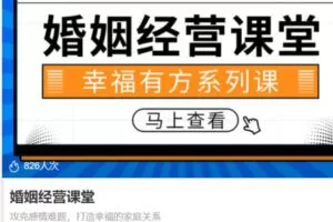【15[红包]·S3906婚姻经营课堂】