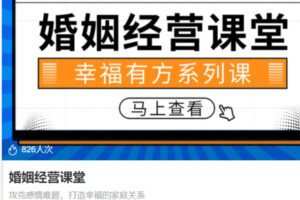 【15[红包]·S3906婚姻经营课堂】