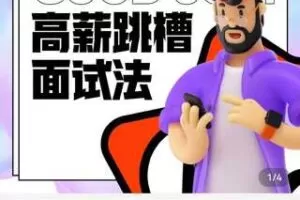 【68[红包]·S5474设计师_高薪跳槽面试法】