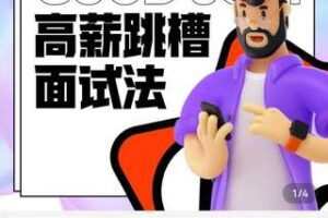 【68[红包]·S5474设计师_高薪跳槽面试法】