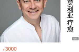 【70[红包]·S4877【大卫波尔】利莫里亚疗愈法® 自我疗愈课程】