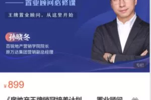 【29[红包]·S4896《房地产王牌销冠培养计划 ——置业顾问必修课》】