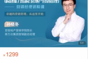 【39[红包]·S4895《构建能力结构：房地产营销管理》——营销经理进阶课】