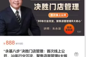 【28[红包]·S4898“永基八步”决胜门店管理：首次线上公开，30年行业沉淀，聚焦店面管理8大核心！】