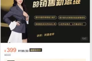 【19[红包]·S4947拆解15个客户成交的销售新思维】