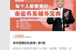 【69[红包]·S4932李中莹婚恋私房课 | 第1期】