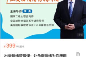 【19[红包]·S493121堂情绪管理课：让负面情绪为你所用】