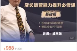 【29[红包]·S4894金牌店长·线上特训营系列②：店长运营能力提升必修课】