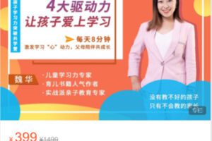 【18[红包]·S492921堂学习力课：4大驱动力，让孩子爱上学习】