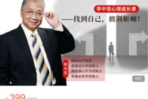 【17[红包]·S4928李中莹 心理成长课18讲】