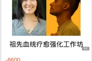 【109[红包]·S4892祖先血统疗愈强化工作坊】